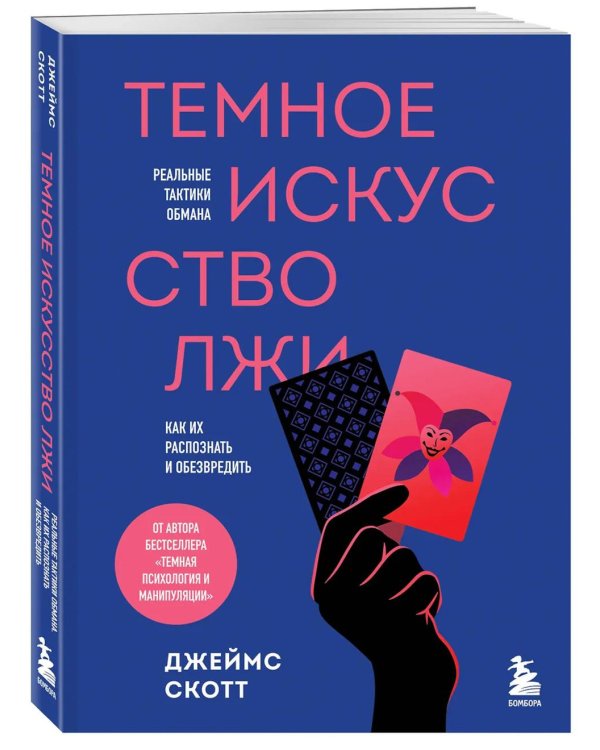 Темное искусство лжи. Реальные тактики обмана. Как их распознать и обезвредить