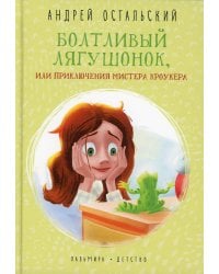 Болтливый лягушонок, или Приключения мистера Кроукера