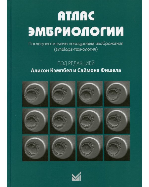 Атлас эмбриологии. Последовательные покадровые изображения (timelaps-технология)