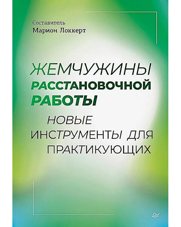 Жемчужины расстановочной работы: новые инструменты для практикующих