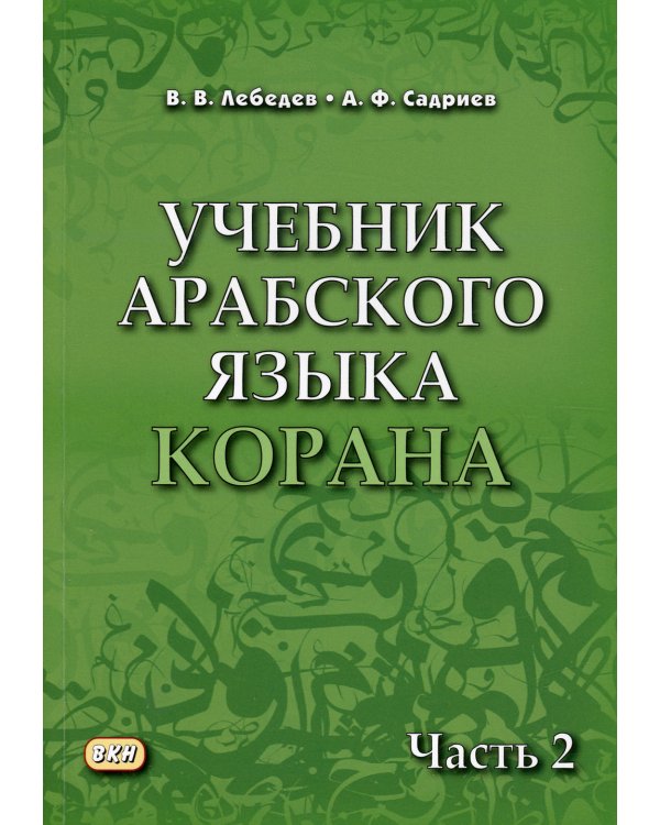 Учебник арабского языка Корана. В 4 ч. Ч. 2 (Уроки 18 -30). 6-е изд., испр