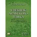Учебник арабского языка Корана. В 4 ч. Ч. 2 (Уроки 18 -30). 6-е изд., испр