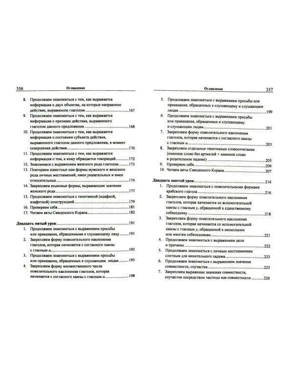 Учебник арабского языка Корана. В 4 ч. Ч. 2 (Уроки 18 -30). 6-е изд., испр