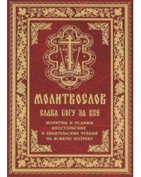 Молитвослов "Слава Богу за все". Молитвы и псалмы. Апостольские и евангельские чтения на всякую потребу