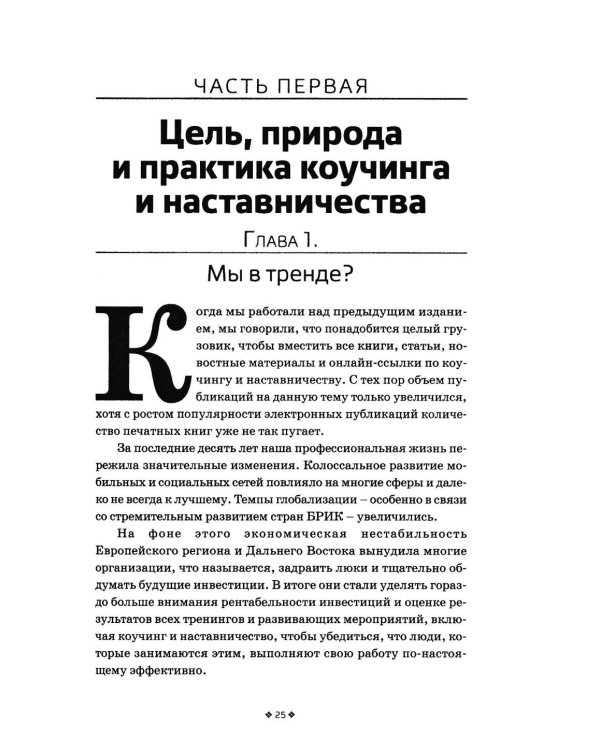 Дополнительное изображение книги «Коучинг и наставничество. Практические методы обучения и развития. 3-е изд»