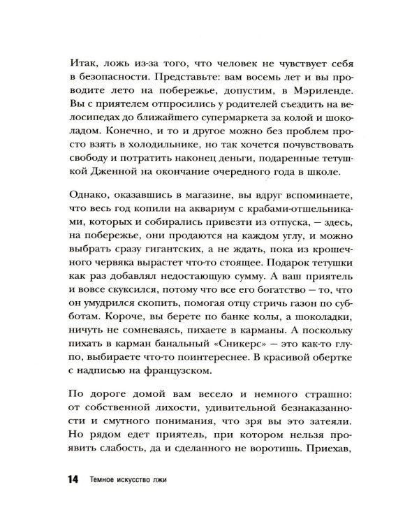 Темное искусство лжи. Реальные тактики обмана. Как их распознать и обезвредить