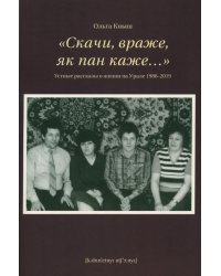 Скачи, враже, як пан каже…". Устные рассказы о жизни на Урале 1986-2019