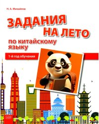Задания на лето по китайскому языку (1-й год обучения): Учебное пособие