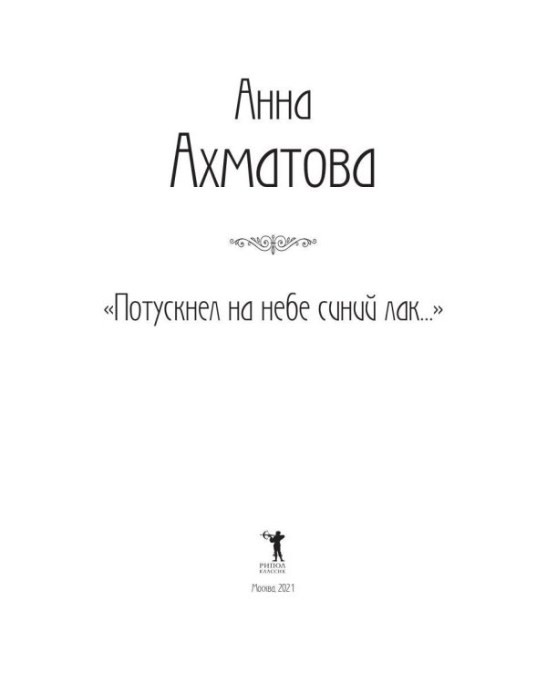 Дополнительное изображение книги «Потускнел на небе синий лак…»