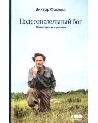 Подсознательный бог: Психотерапия и религия
