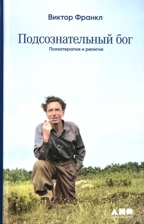 Подсознательный бог: Психотерапия и религия Подсознательный бог: Психотерапия и религия