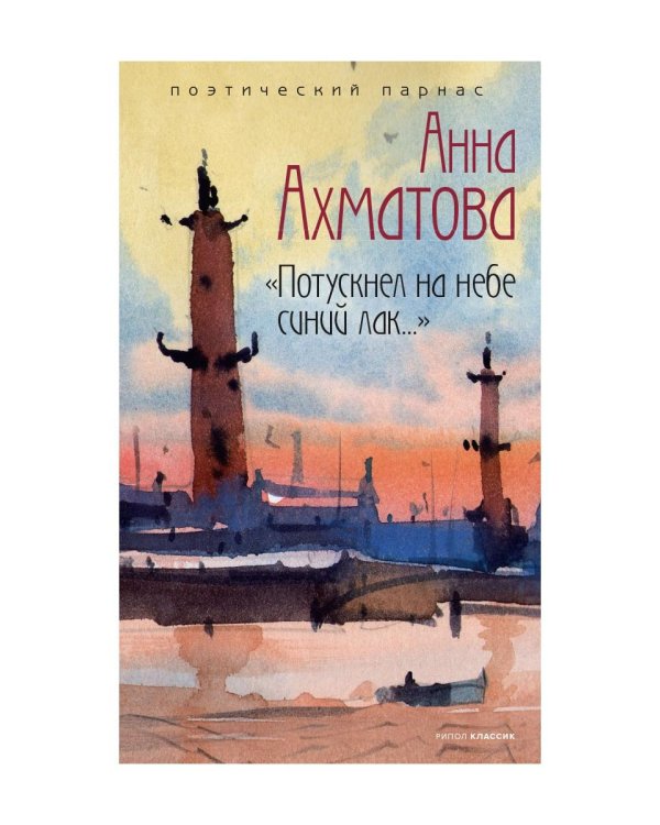 Дополнительное изображение книги «Потускнел на небе синий лак…»