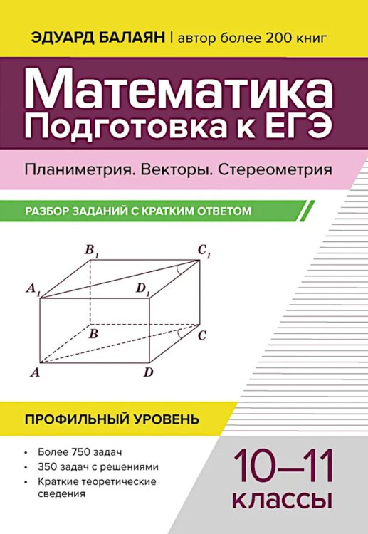 Большая перемена Математика. Подготовка к ЕГЭ. Планиметрия.Векторы. Стереометрия: разбор заданий: 10-11 кл: профильный уровень