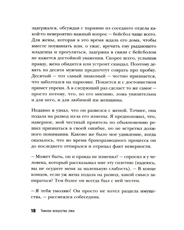 Темное искусство лжи. Реальные тактики обмана. Как их распознать и обезвредить