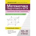 Большая перемена Математика. Подготовка к ЕГЭ. Планиметрия.Векторы. Стереометрия: разбор заданий: 10-11 кл: профильный уровень