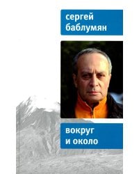 Вокруг и около