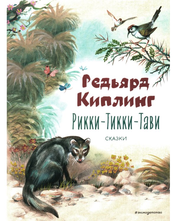 Рикки-Тикки-Тави. Сказки