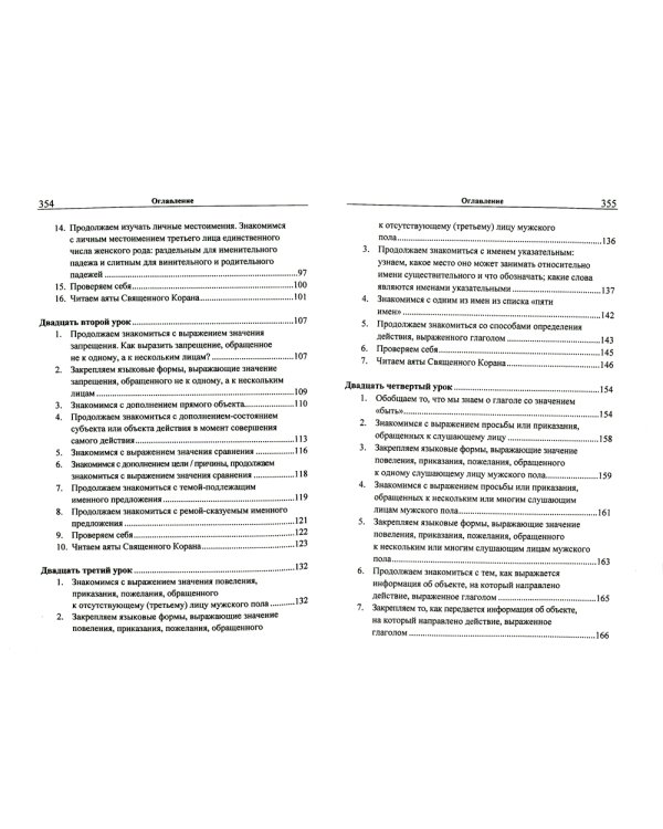 Учебник арабского языка Корана. В 4 ч. Ч. 2 (Уроки 18 -30). 6-е изд., испр