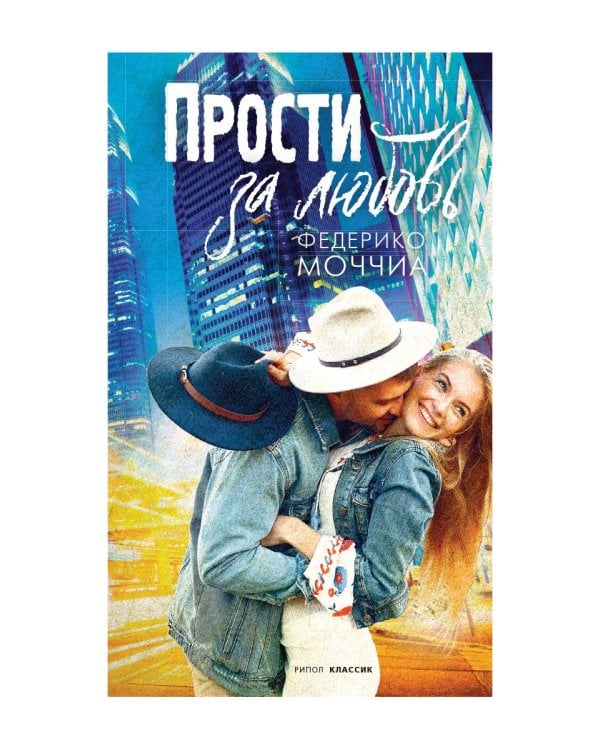 Прости за любовь: роман