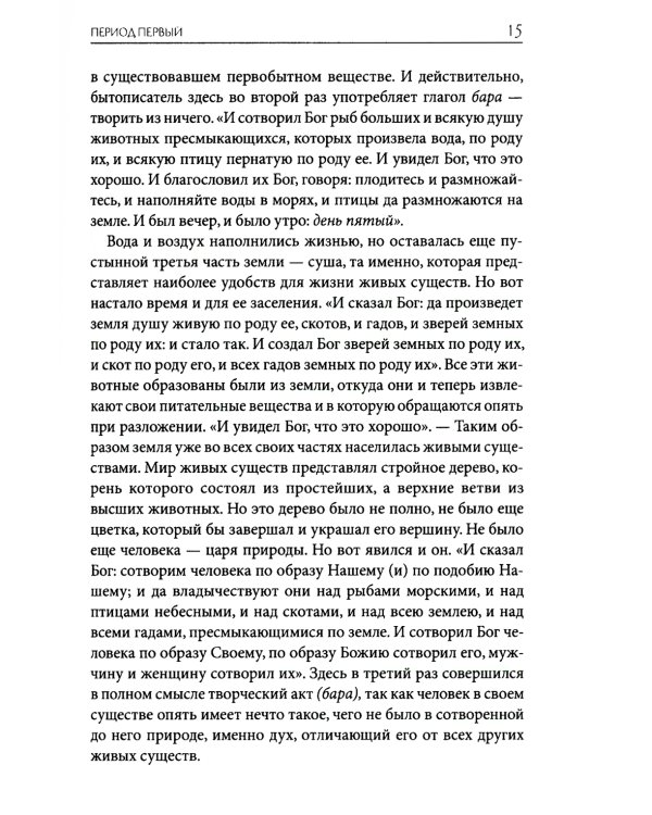 Толковая Библия Лопухина. Библейская история Ветхого Завета. Кн. 1