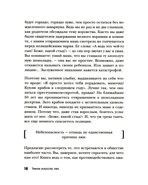 Темное искусство лжи. Реальные тактики обмана. Как их распознать и обезвредить