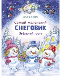 Самый маленький Снеговик. Звездный гость: сказка