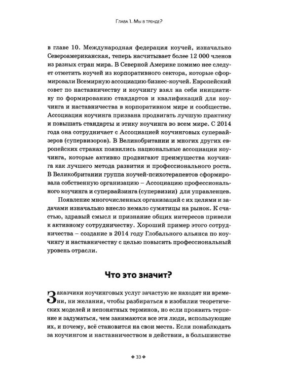 Дополнительное изображение книги «Коучинг и наставничество. Практические методы обучения и развития. 3-е изд»