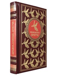 ОЛИП. Православные притчи. (золот.тиснен.)