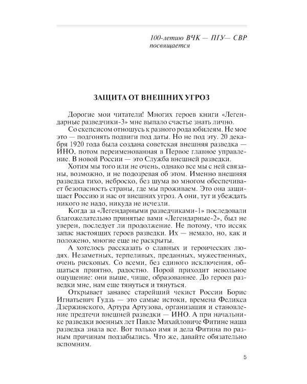 ЖЗЛ. Легендарные разведчики - 3. 3-е изд