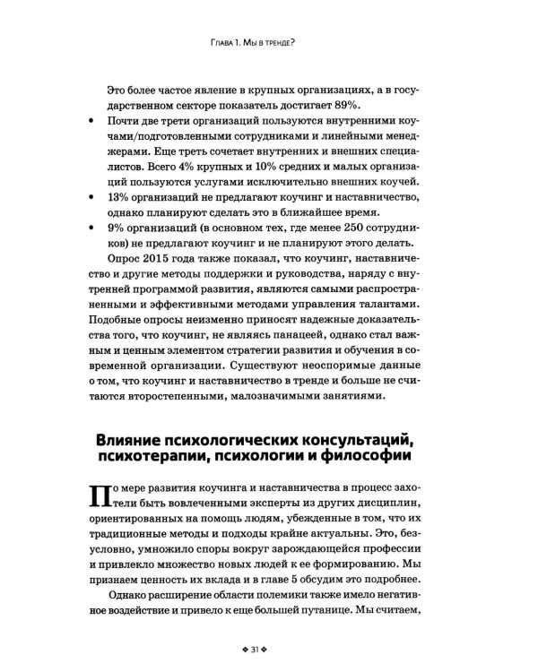 Дополнительное изображение книги «Коучинг и наставничество. Практические методы обучения и развития. 3-е изд»