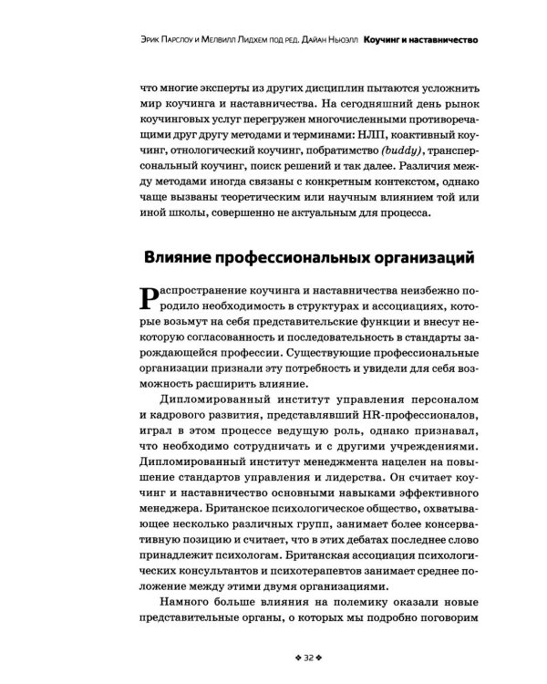 Дополнительное изображение книги «Коучинг и наставничество. Практические методы обучения и развития. 3-е изд»