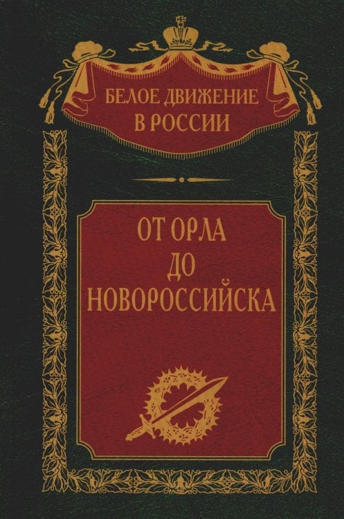 От Орла до Новороссийска От Орла до Новороссийска