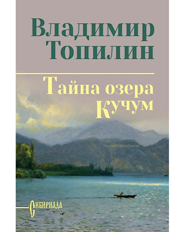 Тайна озера Кучум: роман