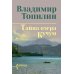 Тайна озера Кучум: роман