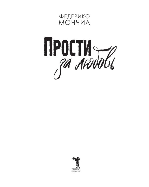 Прости за любовь: роман