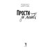 Прости за любовь: роман