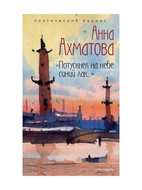 Обложка книги «Потускнел на небе синий лак…» — Ахматова Анна Андреевна, ISBN 9785386143411