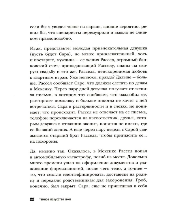 Темное искусство лжи. Реальные тактики обмана. Как их распознать и обезвредить