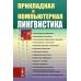 Прикладная и компьютерная лингвистика (обл.)