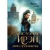 Дополнительное изображение книги «История Ирэн. Кн. 3: Принятие (с автографом)»