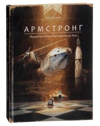 Армстронг. Невероятное путешествие мышонка на Луну