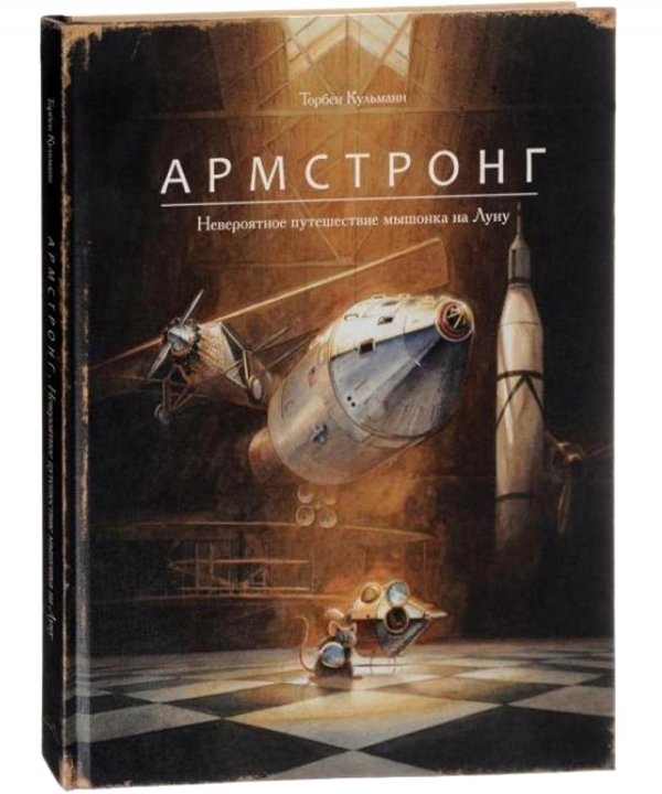 Армстронг. Невероятное путешествие мышонка на Луну
