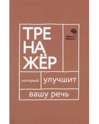 Говорите, говорите. Тренажер, который улучшит вашу речь