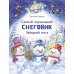 Самый маленький Снеговик. Звездный гость: сказка