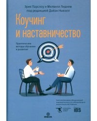 Коучинг и наставничество. Практические методы обучения и развития. 3-е изд