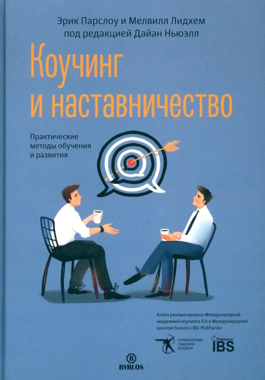 Обложка книги «Коучинг и наставничество. Практические методы обучения и развития. 3-е изд» — Эрик Парслоу;Мелвилл Лидхем, ISBN 9785905641756