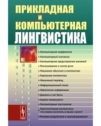 Прикладная и компьютерная лингвистика (обл.)