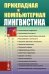 Прикладная и компьютерная лингвистика (обл.)