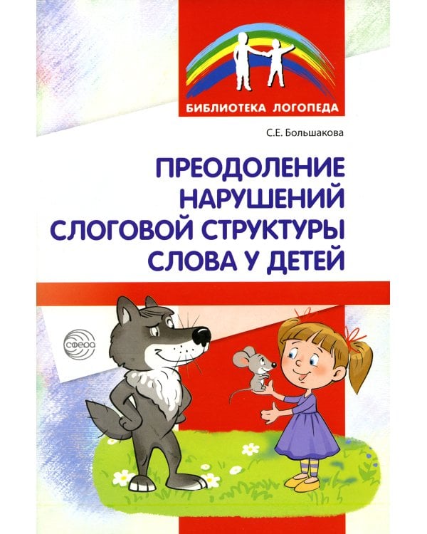 Преодоление нарушений слоговой структуры слова у детей. Методическое пособие. 3-е изд