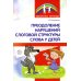 Преодоление нарушений слоговой структуры слова у детей. Методическое пособие. 3-е изд